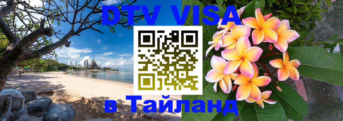 Visa ДТВ Тайланд помощь 